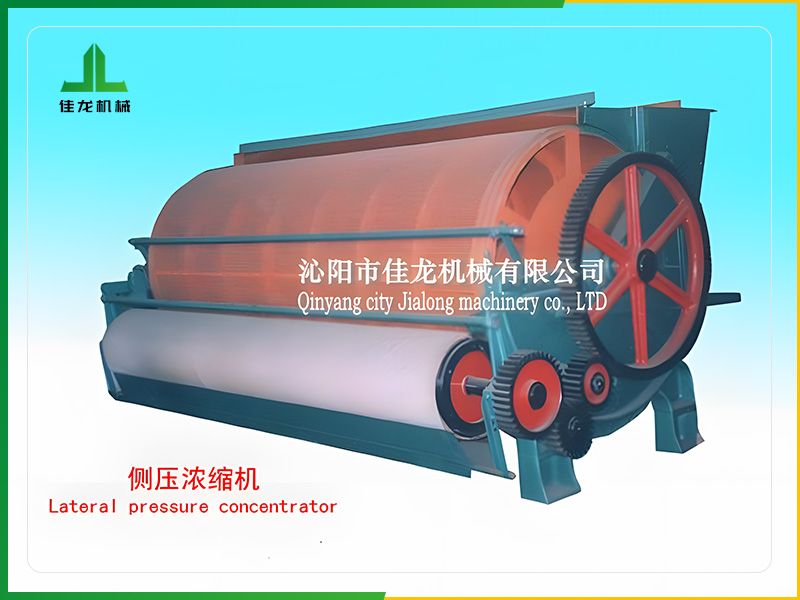 側壓（yā）濃縮機